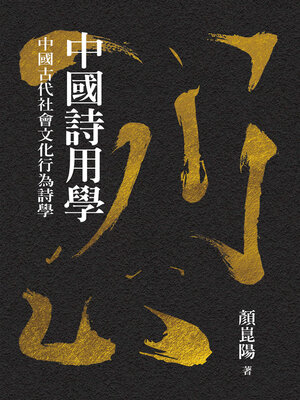 cover image of 中國詩用學